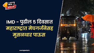 IMD Rain Alert | शेतकरी मित्रांनो, आपण नेहमीच आज पाऊस पडणार आहे का ?