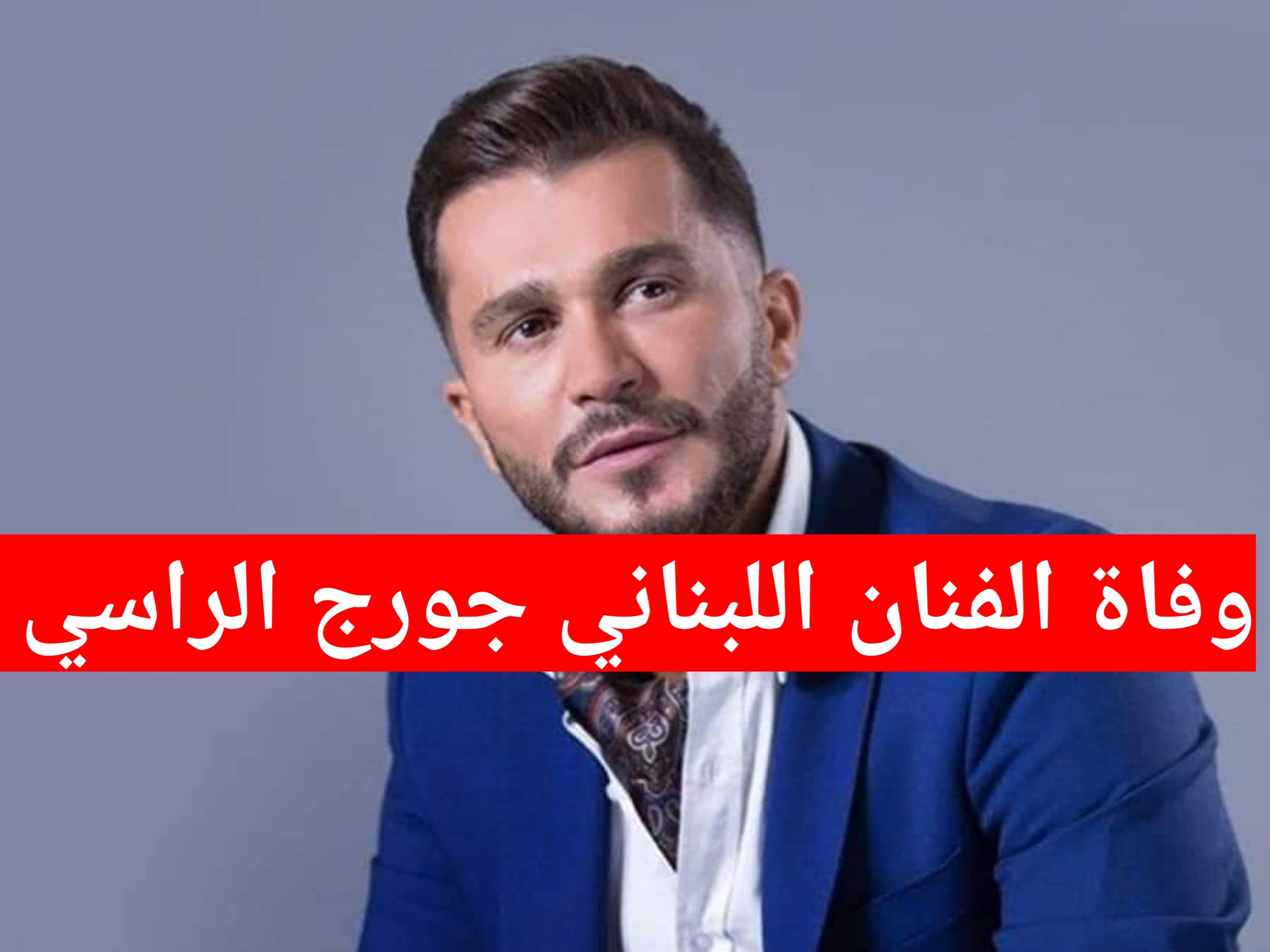 وفاة الفنان اللبناني جورج الراسي