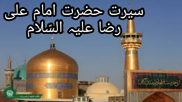 Hazrat Imam Ali Raza (as) ki seerat | Hazrat Imam Ali Raza (as) ki Zindagi in urdu| paigham e Nijat