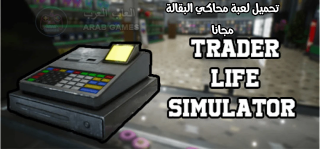 تنزيل لعبة محاكي البقالة Trader Life Simulator