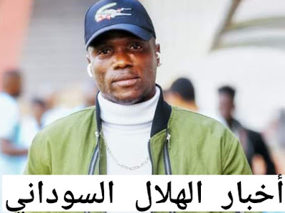 أخبار الهلال السوداني العاجلة اليوم