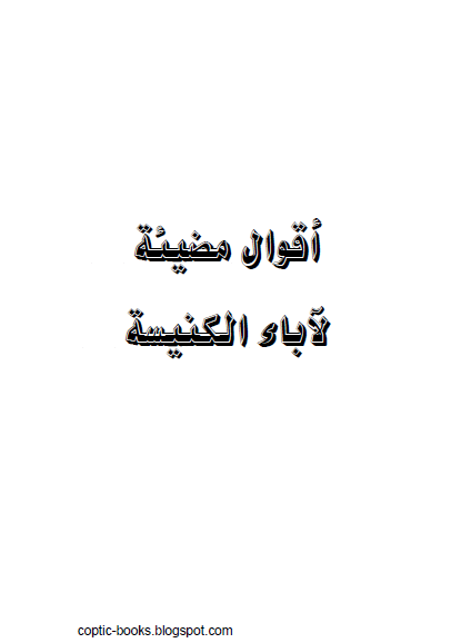 الكتاب الرائع : اقوال مضيئة لاباء الكنيسة 