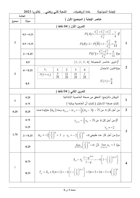 تصحيح موضوع الرياضيات بكالوريا 2023 شعبة تقني رياضي