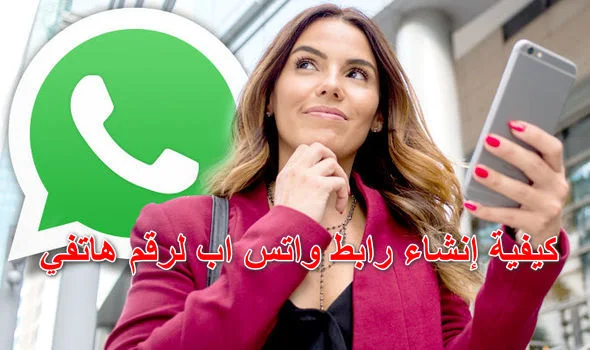 كيفية إنشاء رابط WhatsApp لرقم الهاتف