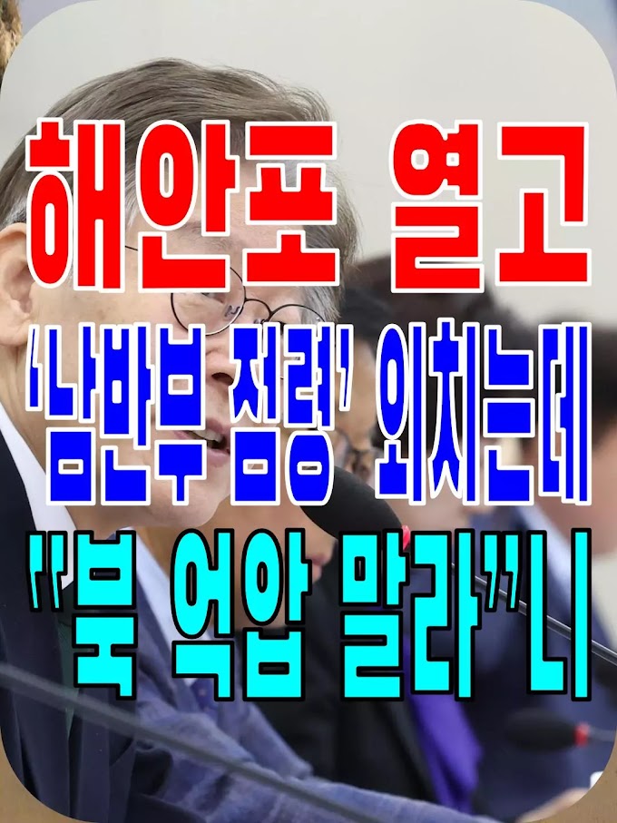 2023.10.30(월) 21개 언론사 사설모음 [새벽창] 해안포 열고 ‘남반부 점령’ 외치는데 “북 억압 말라”니