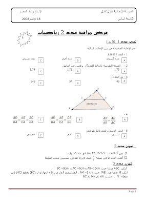 تحميل فرض مراقبة رياضيات سنة تاسعة أساسي مع الاصلاح pdf  Math 9, رياضيات سنة 9 مسار التميز, تمارين رياضيات سنة تاسعة مع الإصلاح موقع مسار التميز