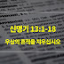 신명기 13장 1절-18절, 우상의 흔적을 지우십시오 - 매일성경 큐티 새벽설교요약