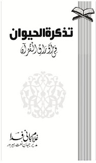 تذکرۃ الحیوان فی اوراق القرآن tazkiratul Haiwaan Fi awraqil Quran