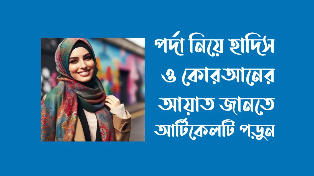 পর্দা-হিজাব-নিয়ে-হাদিস-কোরআনের-আয়াত
