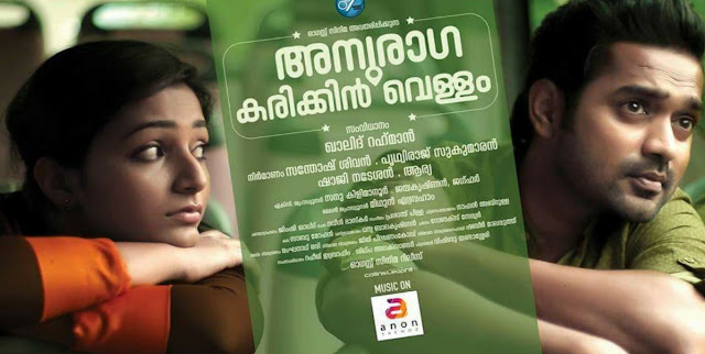 Anuraga Karikkin Vellam (2016) : Poyi maranju Song and Lyrics Anuraga Karikkin Vellam (2016) : Poyi maranju Song and Lyrics