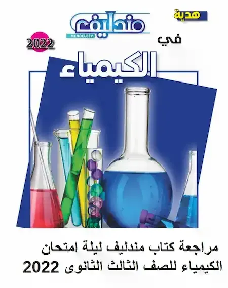 مراجعة كتاب مندليف ليلة امتحان الكيمياء للصف الثالث الثانوى 2022