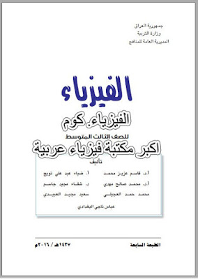 تحميل كتاب الفيزياء للصف الثالث المتوسط pdf برابط مباشر