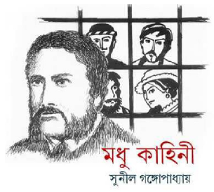 Madhu Kahini by Sunil Gangopadhyay