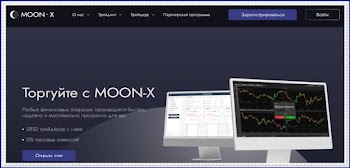 Мошеннический сайт moonx-broker.io — Отзывы о брокере? MOON-X мошенники