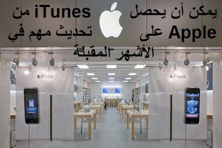 يمكن أن يحصل iTunes من Apple على تحديث مهم في الأشهر المقبلة