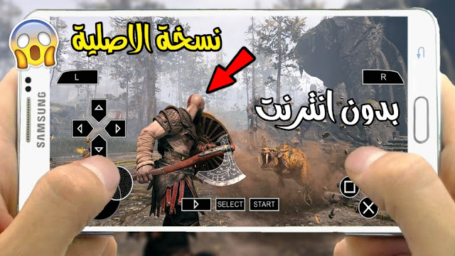 تحميل لعبة God Of War  للاندرويد لكل الاجهزة بحجم صغير مع افضل  اعدادات لتسريعها