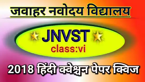 class 6 JNV 2018 Previous hindi question