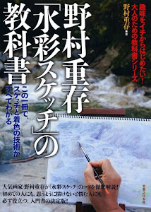 野村重存「水彩スケッチ」の教科書 (趣味をイチからはじめたい!大人のための教科書シリーズ)