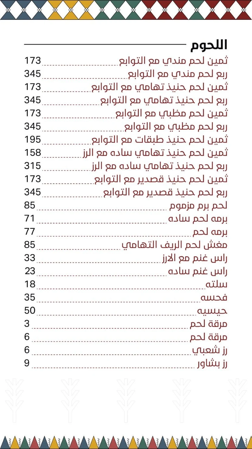 مطعم الريف التهامي