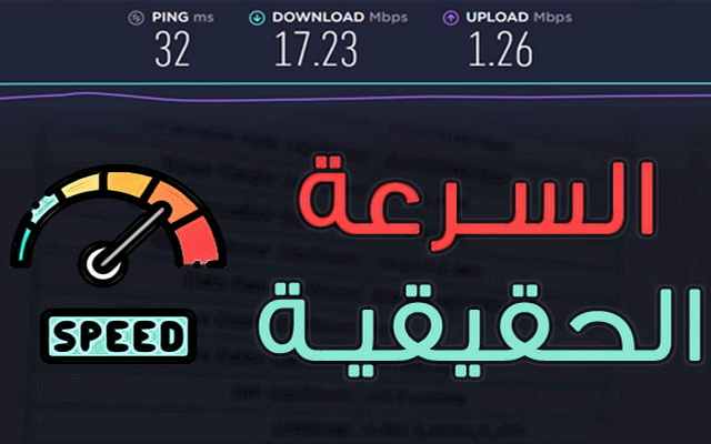 قياس سرعة النت الحقيقية,قياس سرعة النت الحقيقية بالميجا,كيف اعرف سرعة النت الحقيقية,قياس سرعة الانترنت,قياس سرعة النت,معرفة سرعة النت,قياس سرعة النت زين,قياس سرعة النت للموبايل,سرعة الانترنت,كيفية قياس سرعة النت الحقيقية,قياس سرعة النت الحقيقية اورانج,قياس سرعة النت الحقيقية اونلاين,قياس سرعة الانترنت للكمبيوتر,السرعة الحقيقية للانترنت في مصر,افضل مواقع لـ قياس سرعة النت الحقيقية,قياس سرعة الانترنت الحقيقية,موقع قياس سرعة الانترنت الحقيقية,سرعة النت,قياس سرعة الانترنت الحقيقية والفعلية