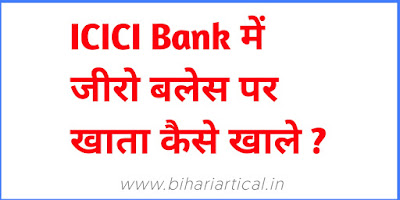 ICIC Bank Me Zero Balance Par Khata Kaise Khole