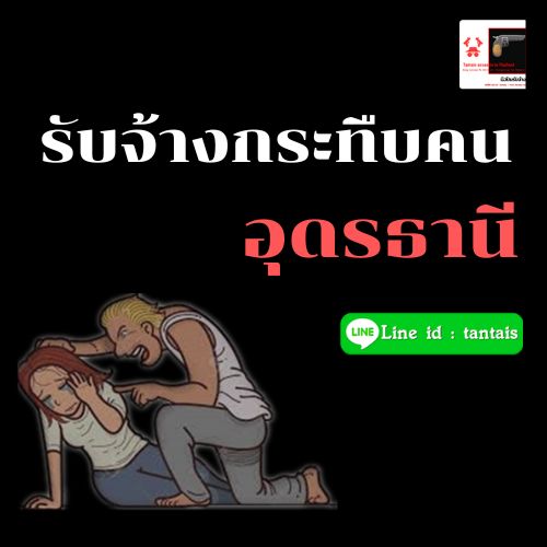 รับจ้างกระทืบคน อุดรธานี ราคาถูก by ซุ้มมือปืนแทนไท tantais