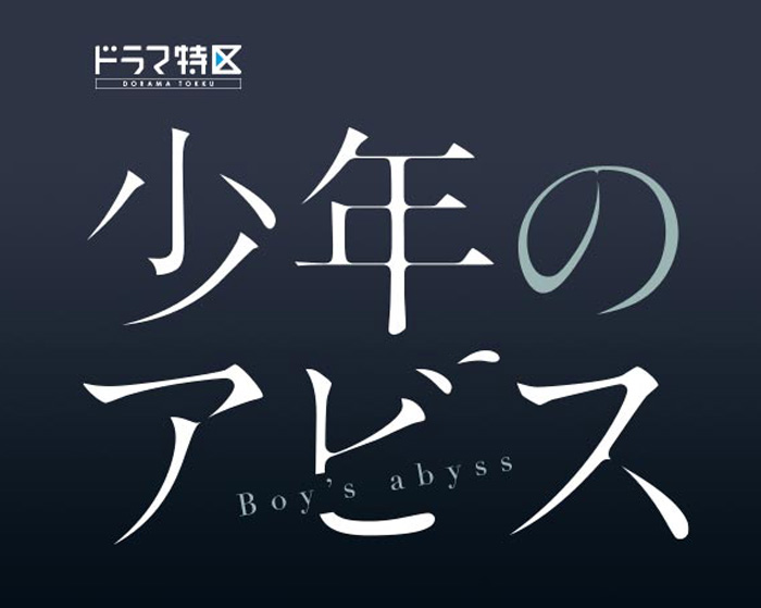 Boy's Abyss (Shounen no Abyss) dorama