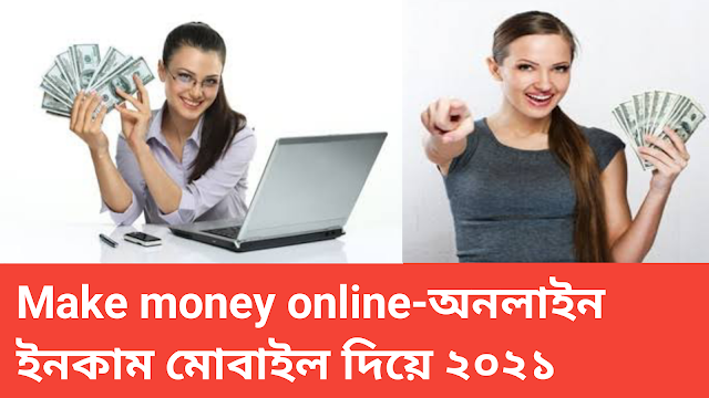 Make money online-অনলাইন ইনকাম মোবাইল দিয়ে ২০২৪