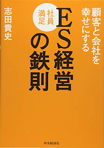 顧客と会社を幸せにするES[社員満足]経営の鉄則
