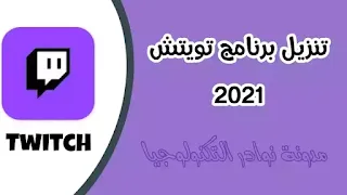 تنزيل برنامج تويتش Twitch للاندرويد