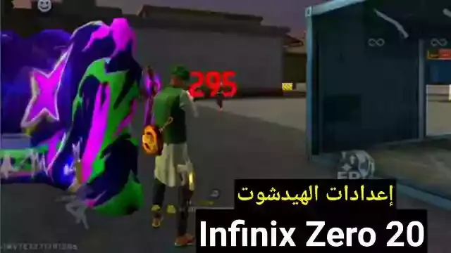 افضل اعدادات الهيدشوت فري فاير Infinix Zero 20 في 2023