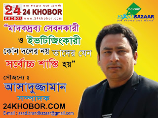 “মাদক ও ইভটিজিং প্রতিরোধে ২৪ খবর ডটকমের সম্পাদক আসাদুজ্জামান ”