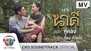Ku Kong Ost.Nakee - Kong Huay Rai thai music