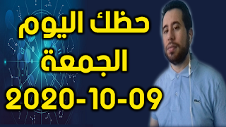 حظك اليوم الجمعة 09-10-2020 -Daily Horoscope