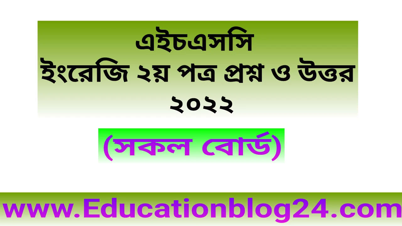 এইচএসসি ইংরেজি ২য় পত্র প্রশ্ন ও সমাধান ২০২২ (সকল বোর্ড) | এইচএসসি ইংরেজি ২য় পত্র প্রশ্ন ২০২২ সমাধান | Hsc English 2nd Paper Question & Solution 2022