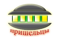 пришеьцы из космоса