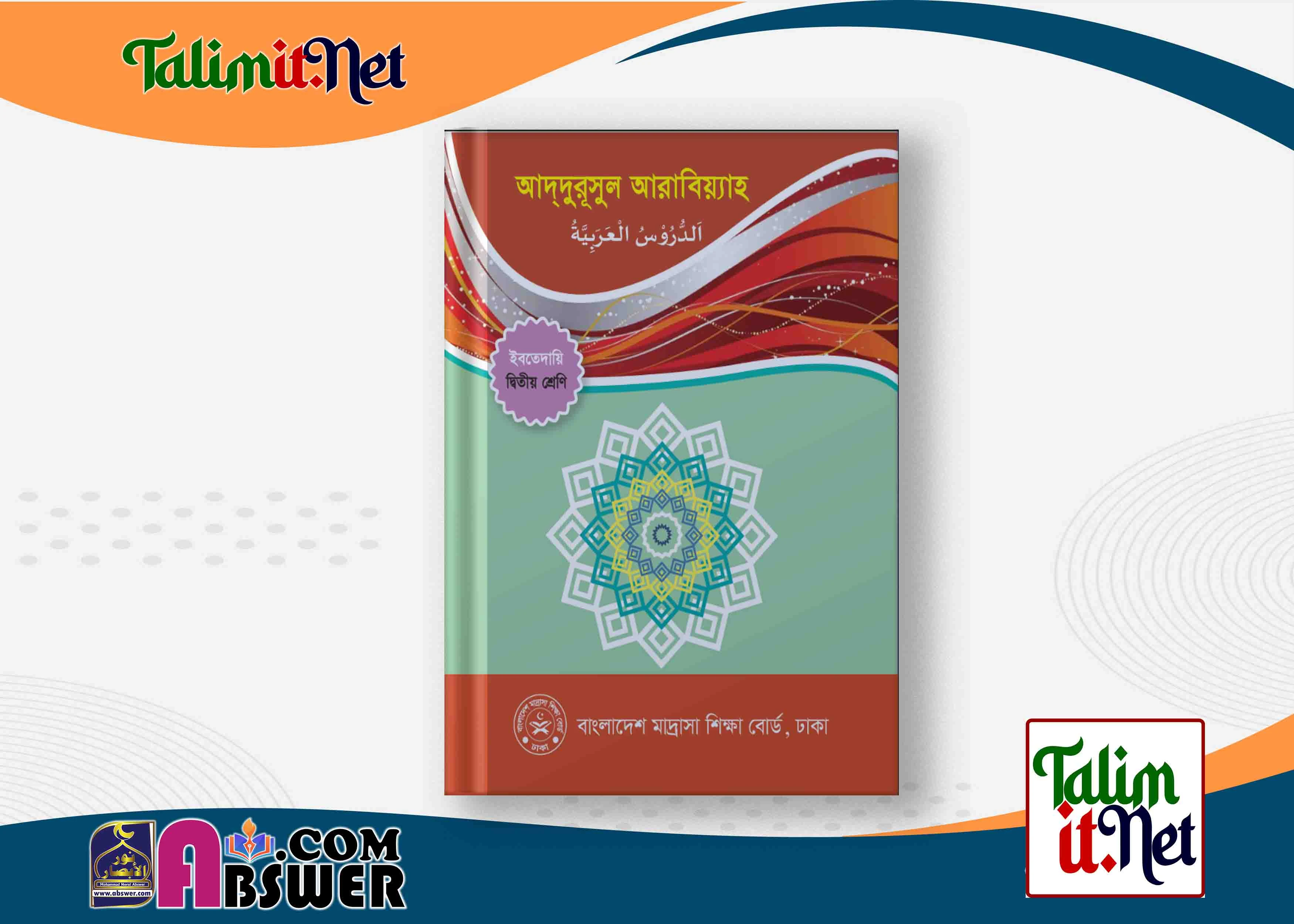 আদদুরূসুল আরাবিয়্যাহ - ইবতেদায়ি ২য় শ্রেণির মাদ্রাসার পাঠ্যবই পিডিএফ ২০২৩ | Addurusul Arabiah Arabic - Ibtedayie Class 2 Book 2023 NCTB Madrasha Pdf