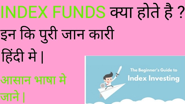 INDEX FUNDS क्या होते है ?  इनकी पुरी जानकारी हिंदी मे | 