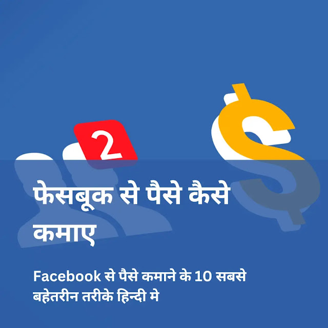 फेसबूक से पैसे कैसे कमाए | Facebook से पैसे कमाने के 10 सबसे बहेतरीन तरीके हिन्दी मे - How To Earn Money From Facebook | 10 Best Ways To Earn Money From Facebook