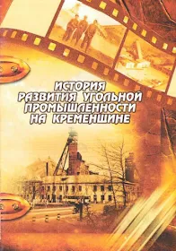 Книга История развития угольной промышленности на Кременщине (2012)