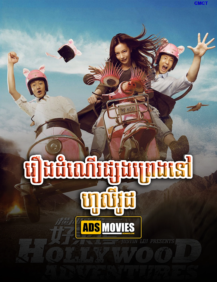 រឿងដំណើរផ្សងព្រេងនៅហូលីវូដ