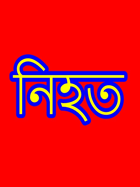 রংপুরে ৫ জন নিহত