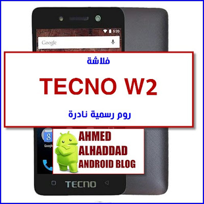 روم TECNO W2  STOCK ROM TECNO W2  OFFICIAL  TECNO W2  FIRMWARE TECNO W2  فلاشة مصنعية  روم رسمي