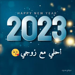 2023 احلي مع زوجي