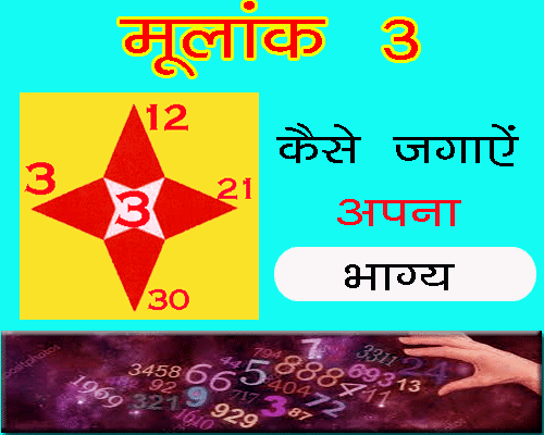 all about Moolank 3 Wale Bhagya Kaise Jagaayen in hindi ank jyotish