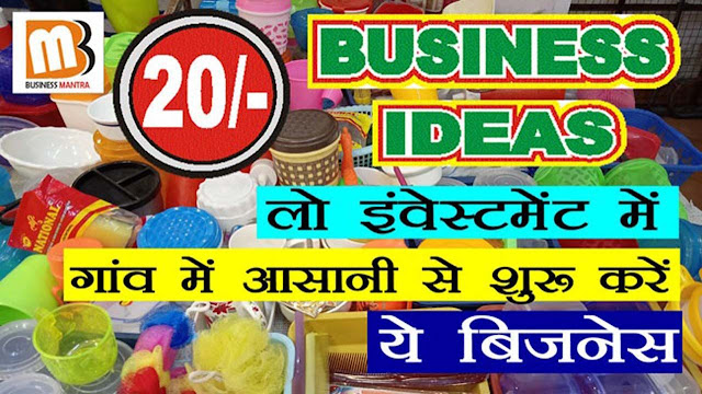 हर माल 20 रूपीज, Small Business, Small Business Ideas, Small Business Ideas in Village, Village Business Ideas,Village Business, Village Small Business,