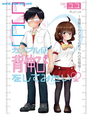 SSカップルは背伸びをしてみたい～進藤くんとさくらちゃんの恋模様～ 第01巻 [Esuesu kappuru wa senobi o shite mitai Shindo kun to sakura chan no koimoyo Vol 01]