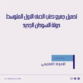 تحميل كتب الصف الاول متوسط السودان الجديد 2021-2022