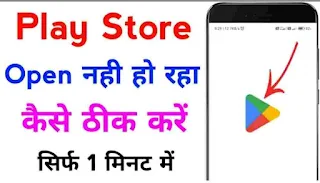 Agar Play Store Se Kuch Download na Ho To kya Kare । Play Store open nahi ho raha hai