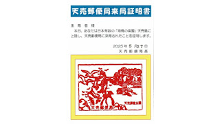天売郵便局来局証明書